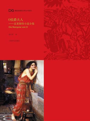 cover image of O侯爵夫人 (The Marquise of O)